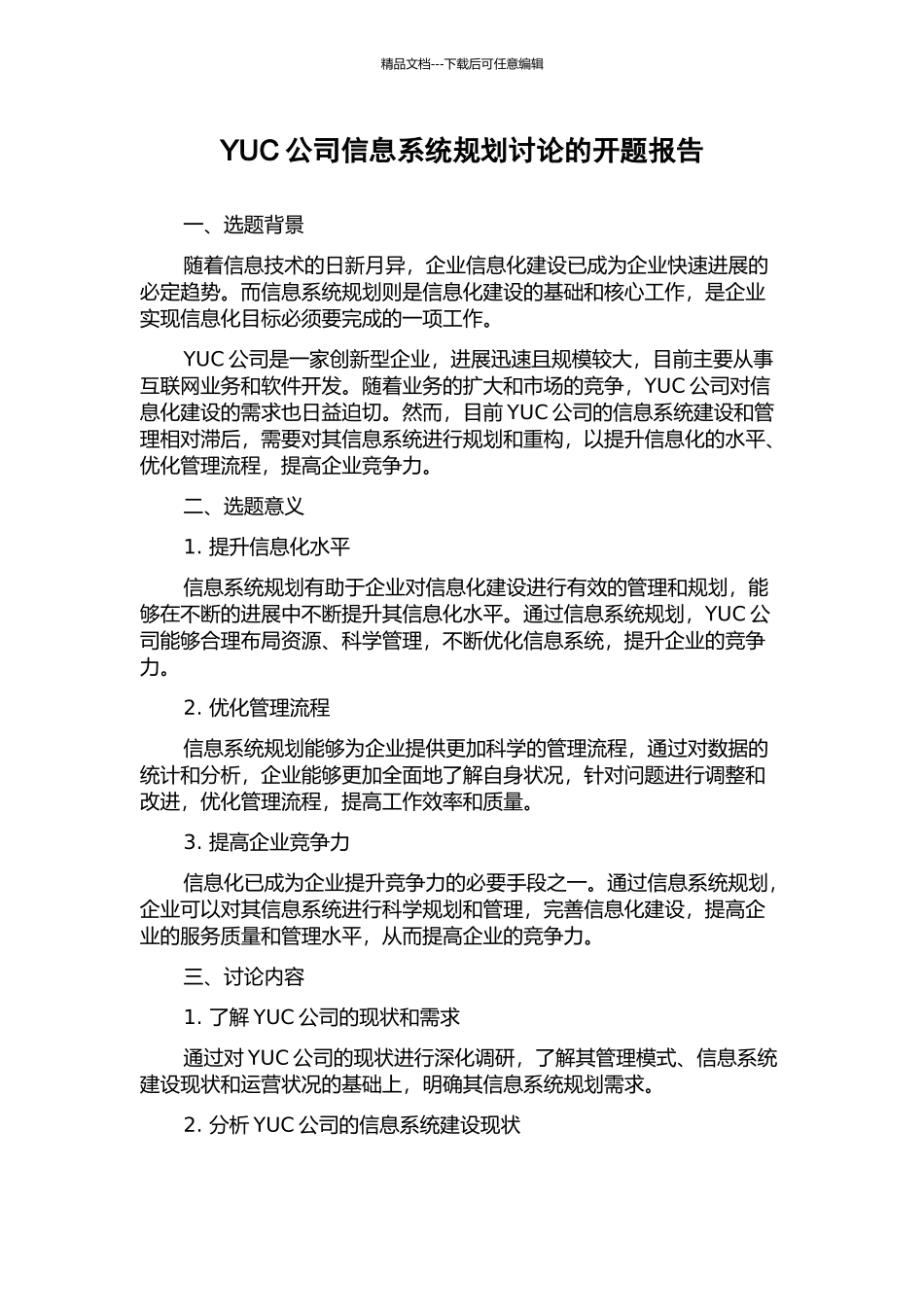 YUC公司信息系统规划研究的开题报告_第1页