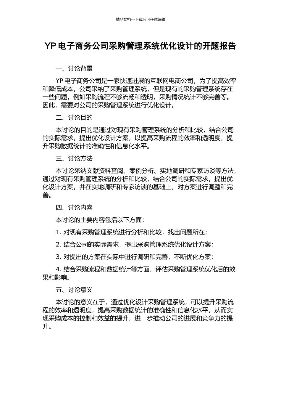 YP电子商务公司采购管理系统优化设计的开题报告_第1页