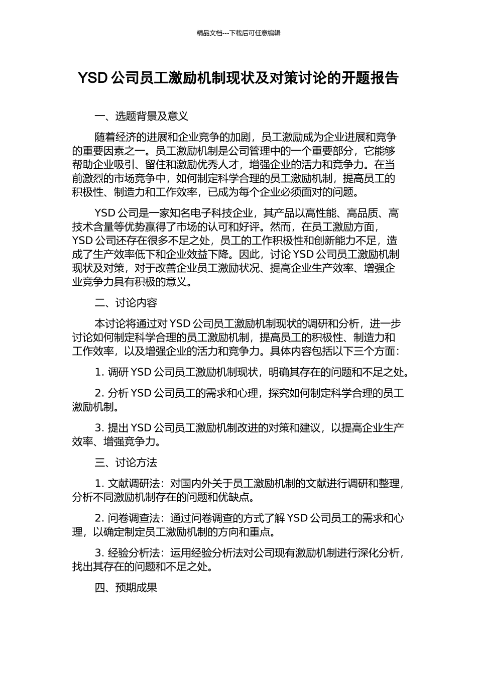 YSD公司员工激励机制现状及对策研究的开题报告_第1页