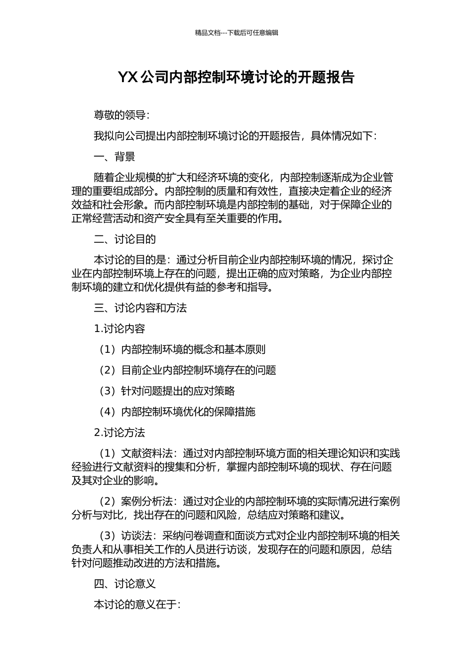 YX公司内部控制环境研究的开题报告_第1页