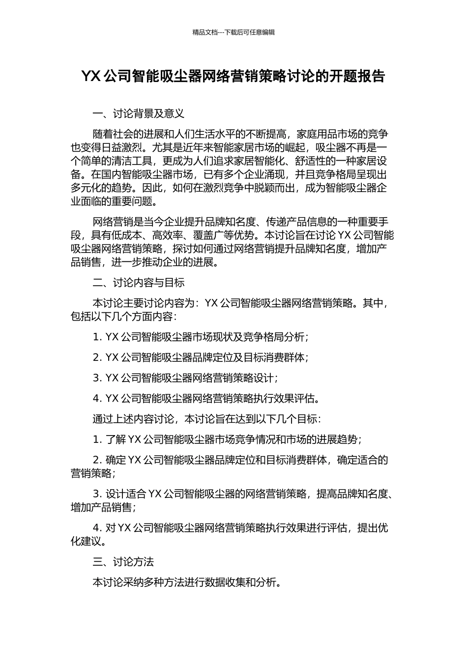 YX公司智能吸尘器网络营销策略研究的开题报告_第1页