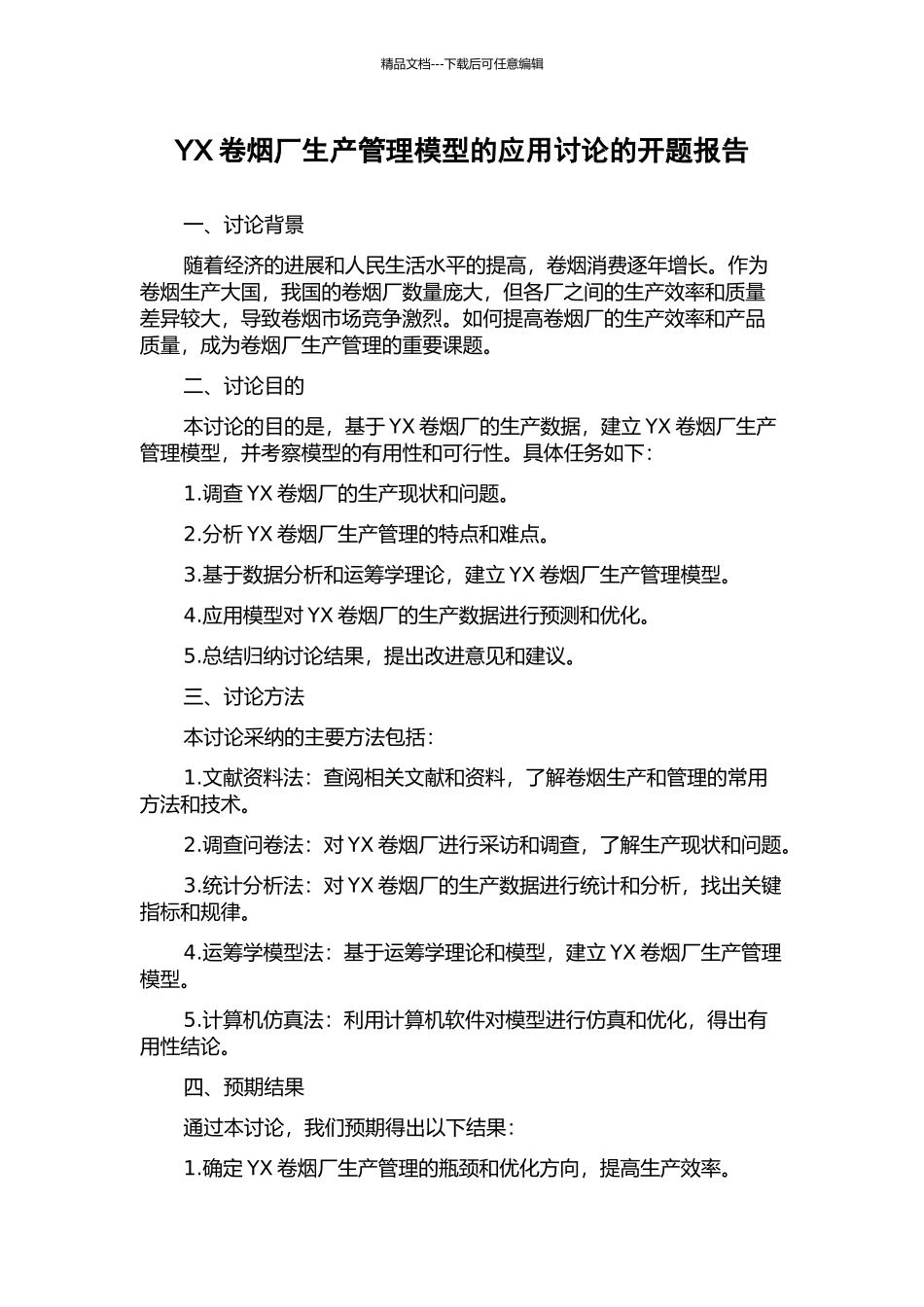 YX卷烟厂生产管理模型的应用研究的开题报告_第1页