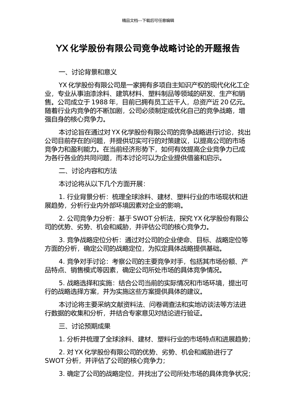 YX化学股份有限公司竞争战略研究的开题报告_第1页
