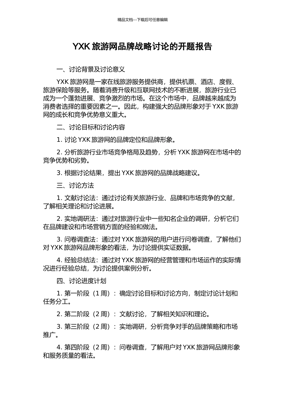 YXK旅游网品牌战略研究的开题报告_第1页