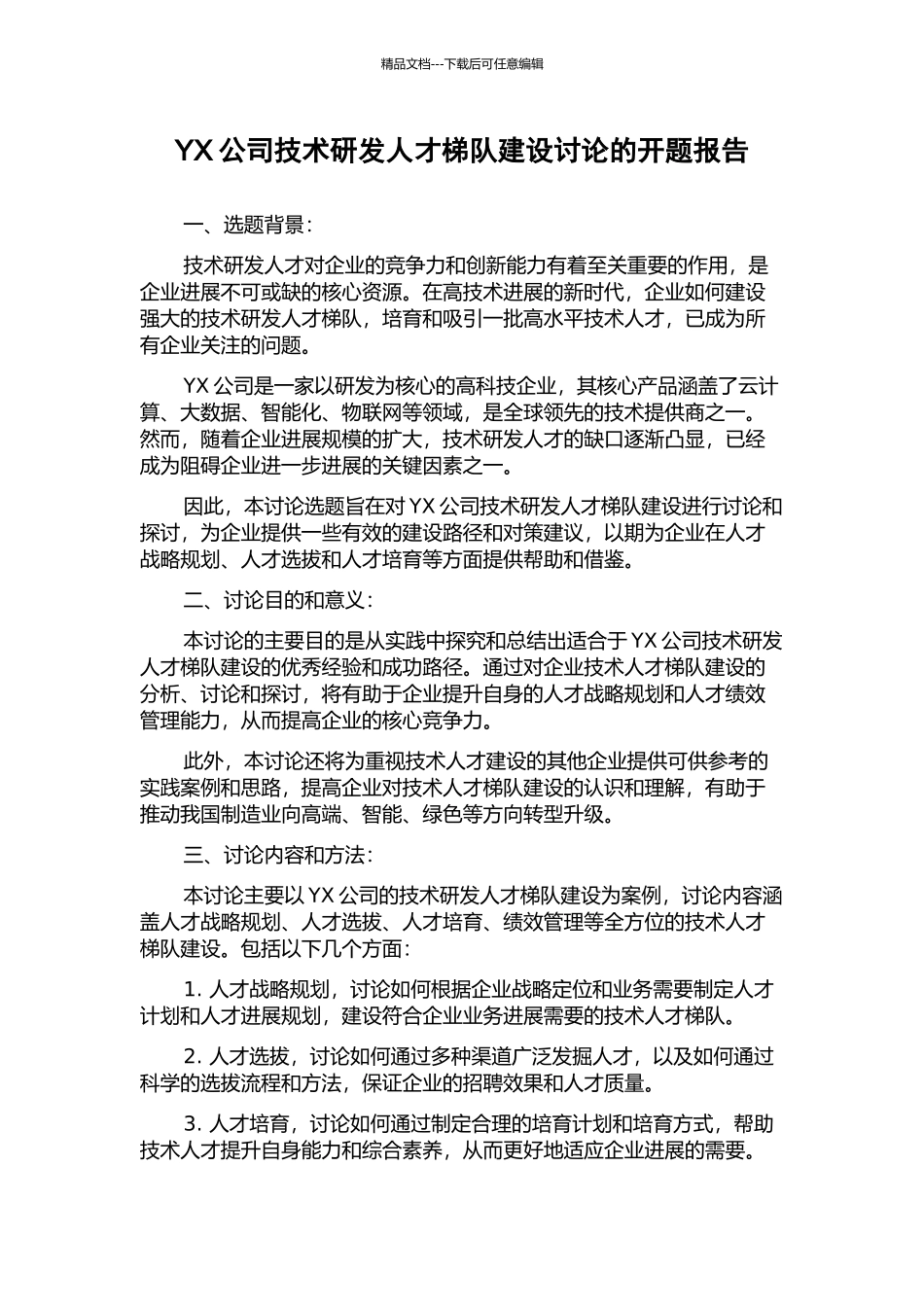 YX公司技术研发人才梯队建设研究的开题报告_第1页