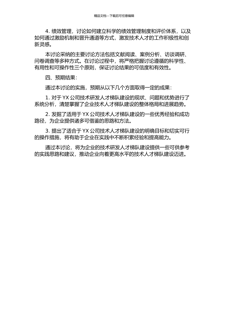 YX公司技术研发人才梯队建设研究的开题报告_第2页