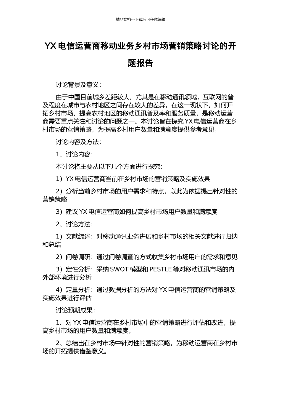 YX电信运营商移动业务乡村市场营销策略研究的开题报告_第1页