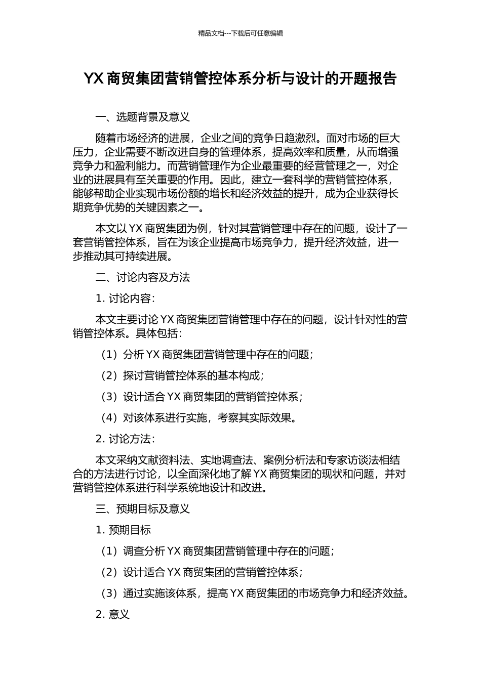 YX商贸集团营销管控体系分析与设计的开题报告_第1页