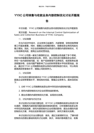 YYXC公司销售与收款业务内部控制优化研究开题报告