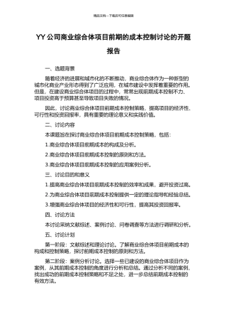 YY公司商业综合体项目前期的成本控制研究的开题报告