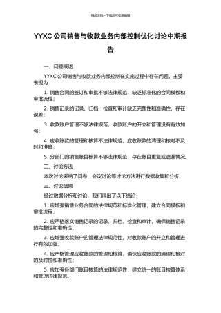 YYXC公司销售与收款业务内部控制优化研究中期报告