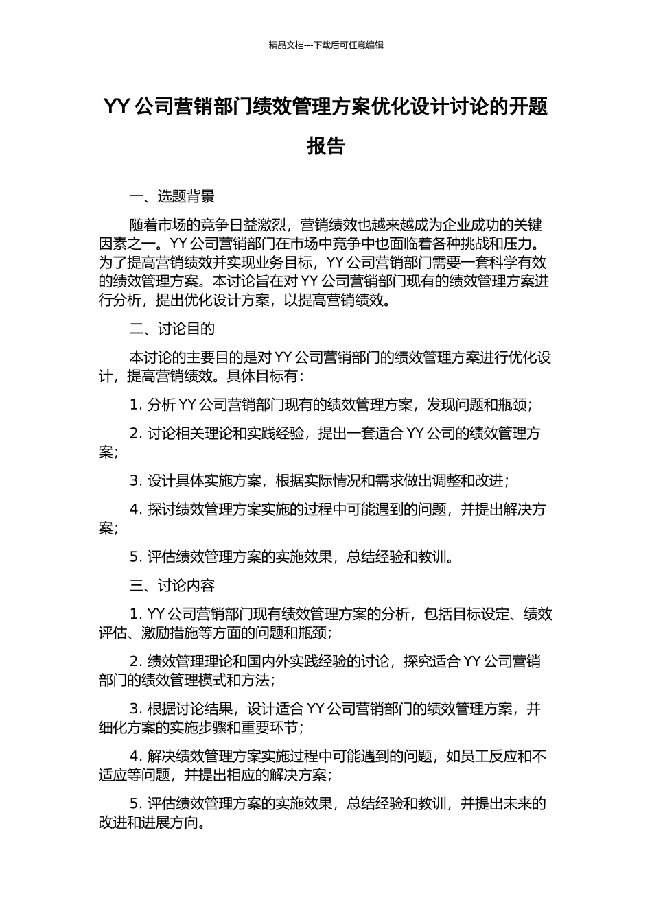 YY公司营销部门绩效管理方案优化设计研究的开题报告_第1页