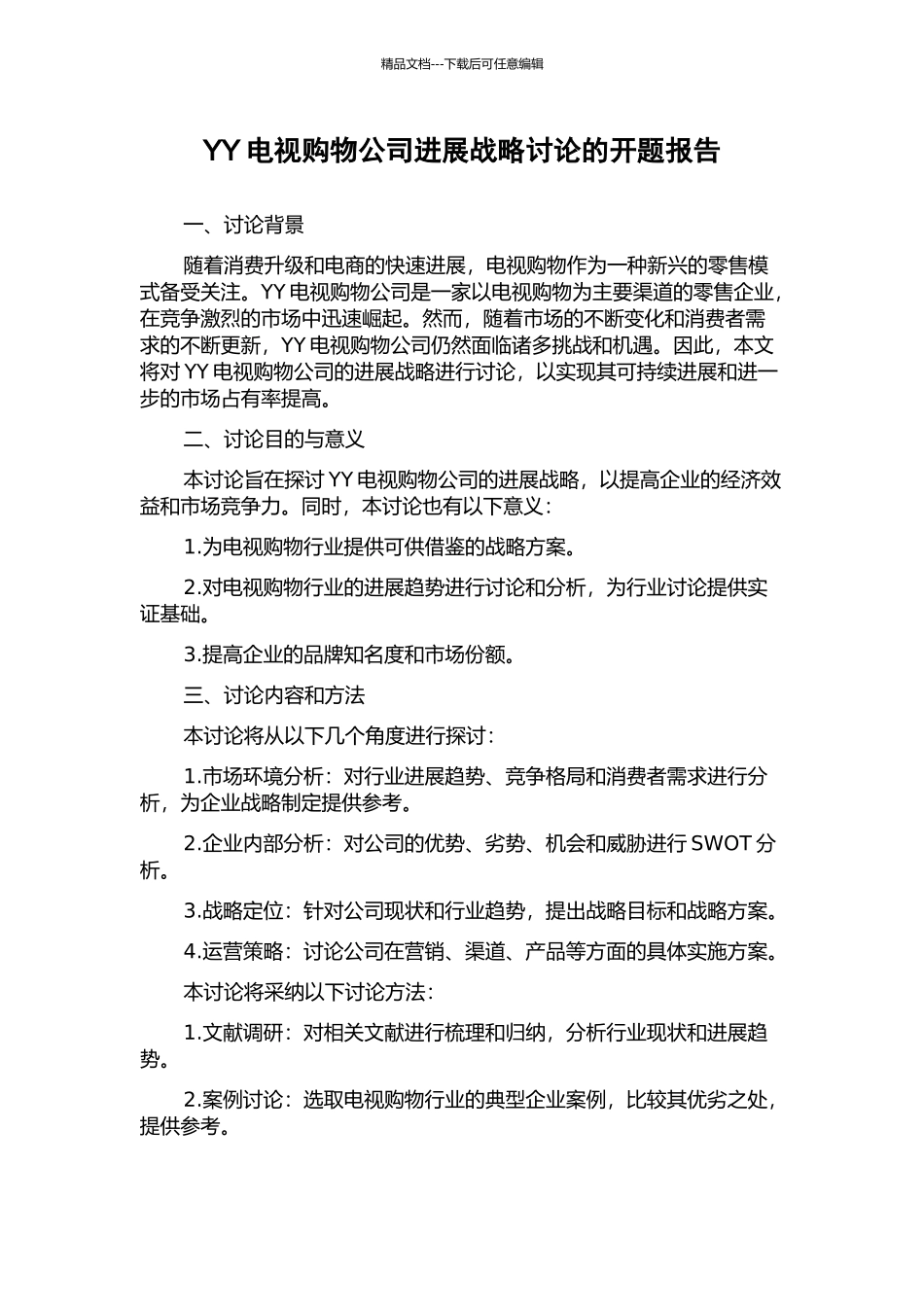 YY电视购物公司发展战略研究的开题报告_第1页