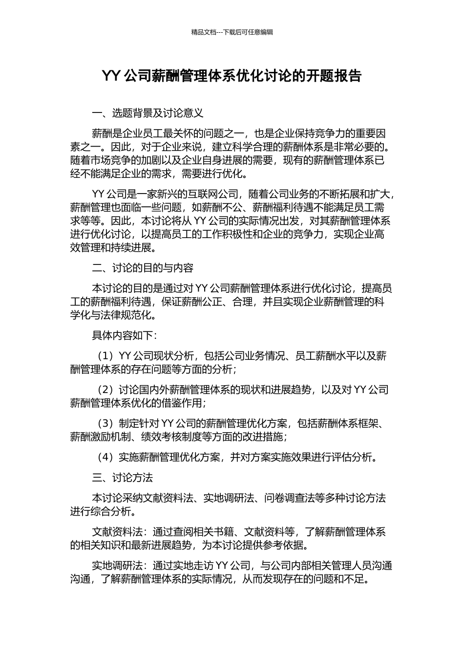 YY公司薪酬管理体系优化研究的开题报告_第1页