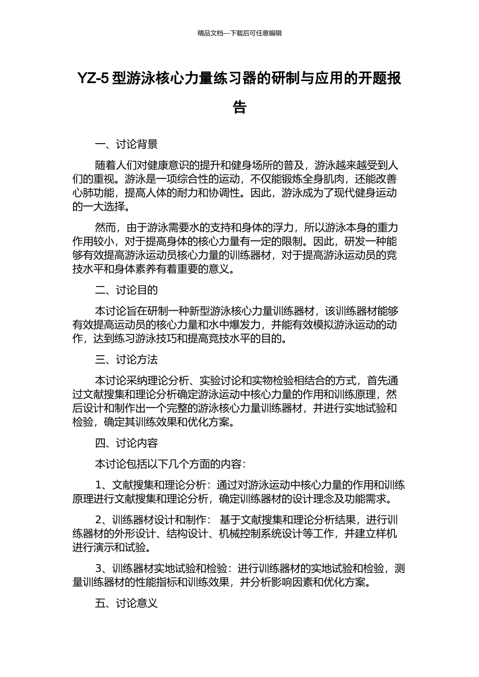 YZ-5型游泳核心力量练习器的研制与应用的开题报告_第1页