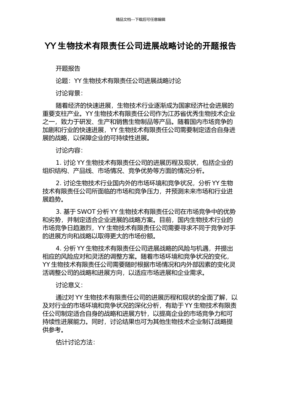YY生物技术有限责任公司发展战略研究的开题报告_第1页