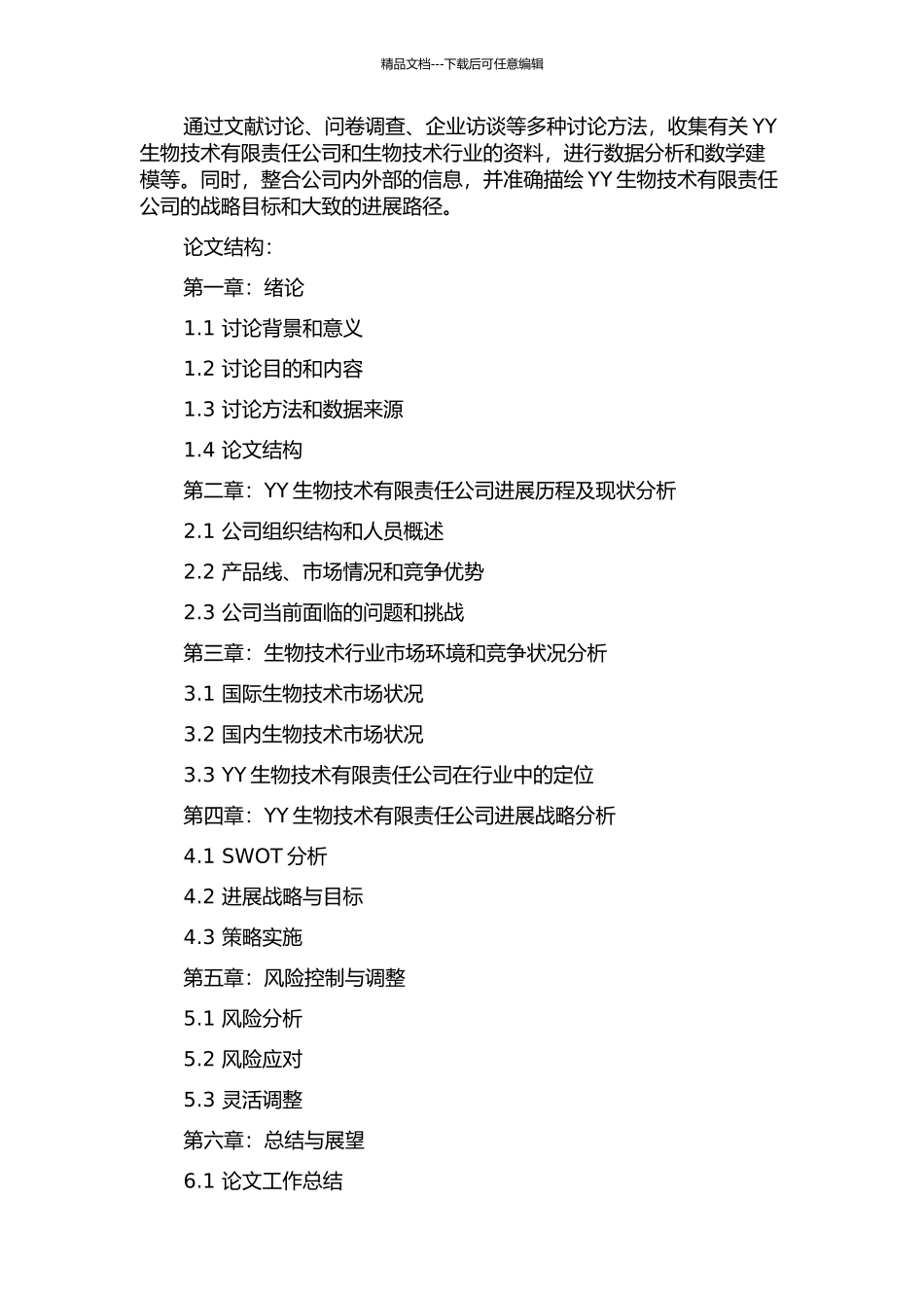 YY生物技术有限责任公司发展战略研究的开题报告_第2页