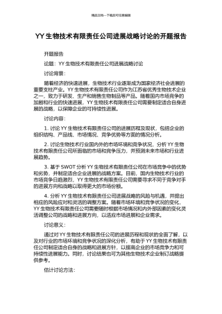 YY生物技术有限责任公司发展战略研究的开题报告