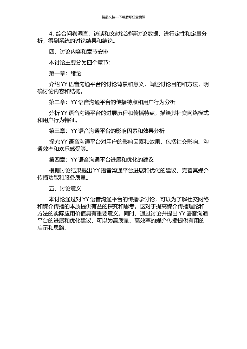 YY语音交流平台的传播学研究的开题报告_第2页