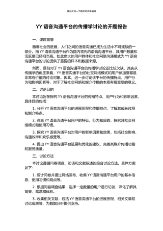 YY语音交流平台的传播学研究的开题报告