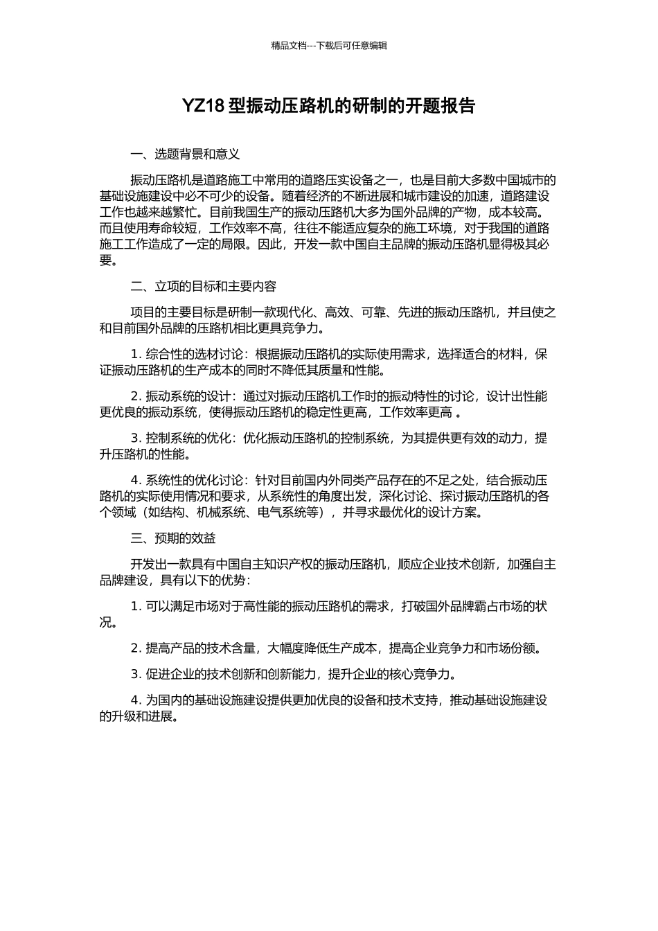 YZ18型振动压路机的研制的开题报告_第1页