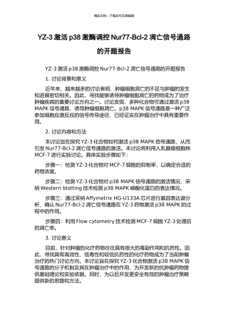 YZ-3激活p38激酶调控Nur77-Bcl-2凋亡信号通路的开题报告