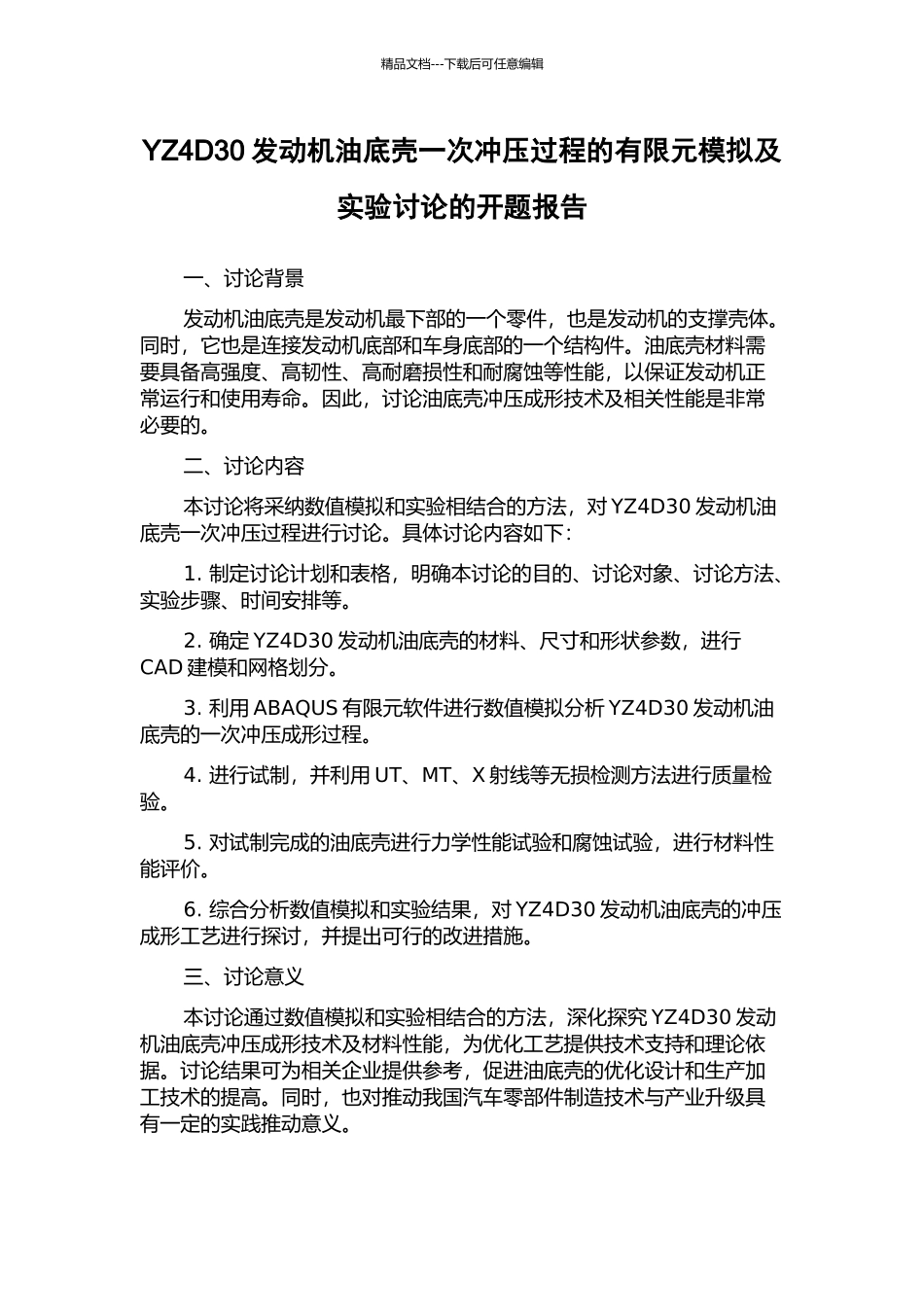 YZ4D30发动机油底壳一次冲压过程的有限元模拟及实验研究的开题报告_第1页