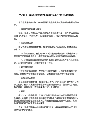 YZ4DE柴油机油底壳噪声仿真分析中期报告