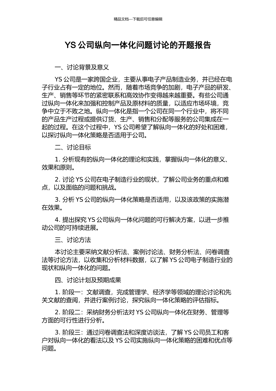 YS公司纵向一体化问题研究的开题报告_第1页