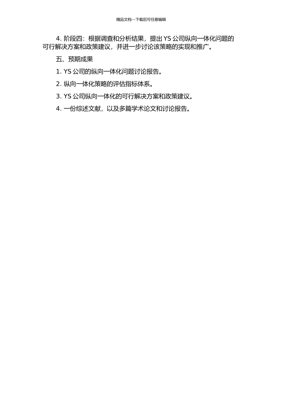 YS公司纵向一体化问题研究的开题报告_第2页