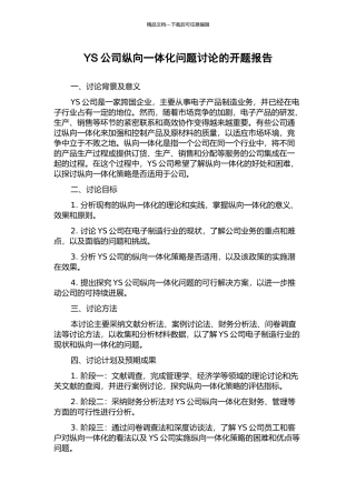 YS公司纵向一体化问题研究的开题报告