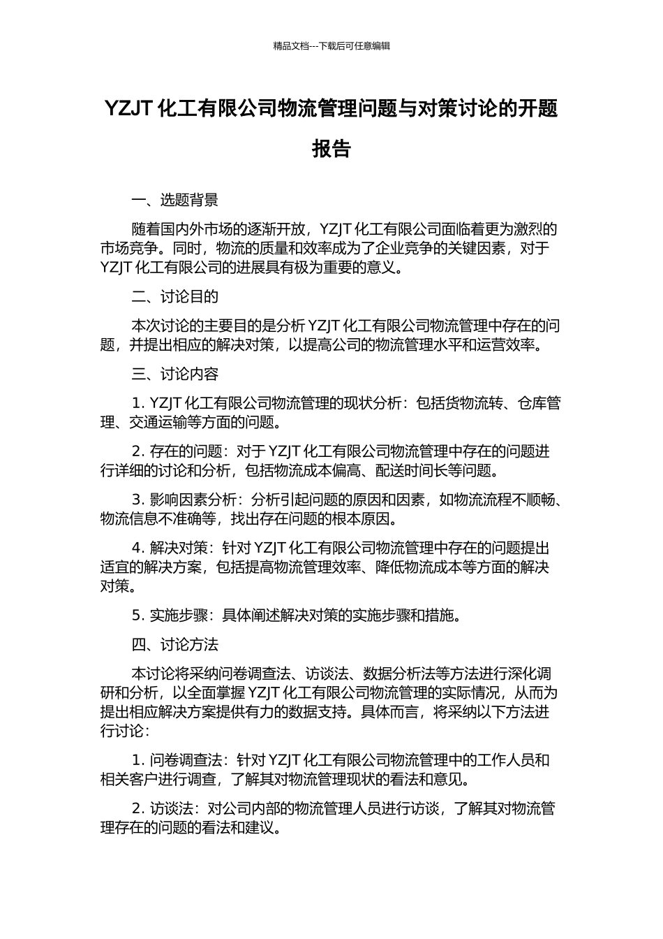 YZJT化工有限公司物流管理问题与对策研究的开题报告_第1页