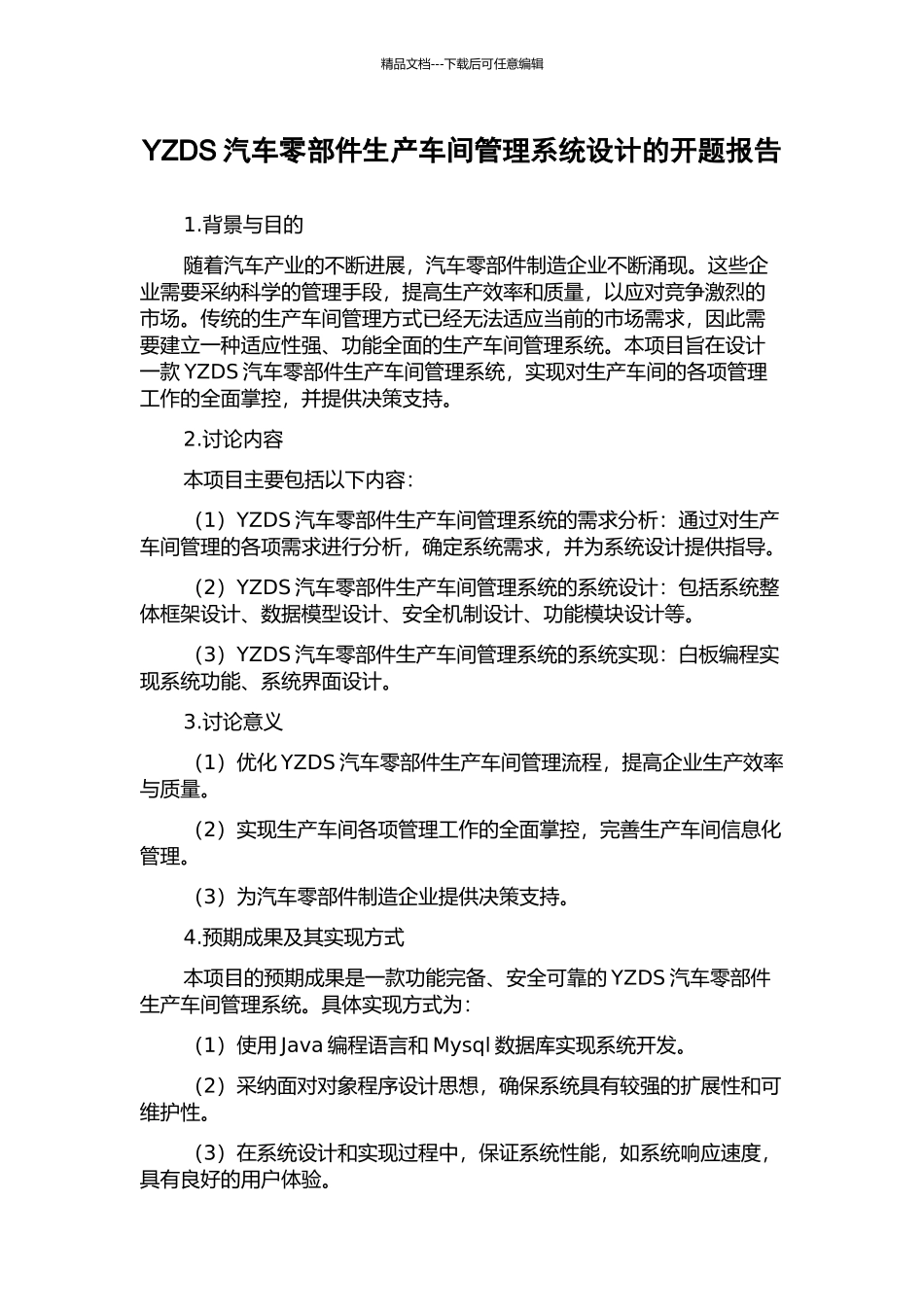 YZDS汽车零部件生产车间管理系统设计的开题报告_第1页