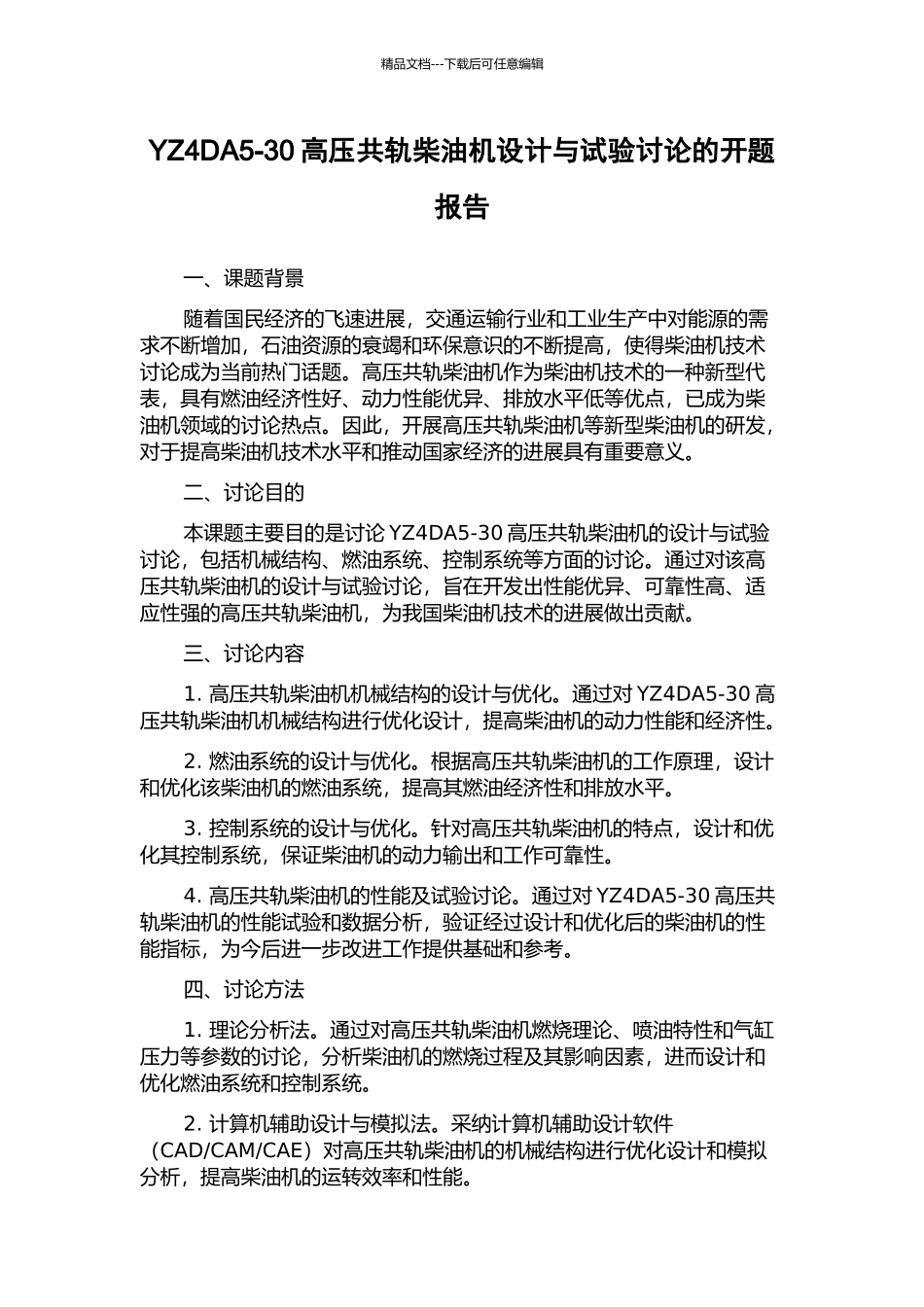 YZ4DA5-30高压共轨柴油机设计与试验研究的开题报告_第1页