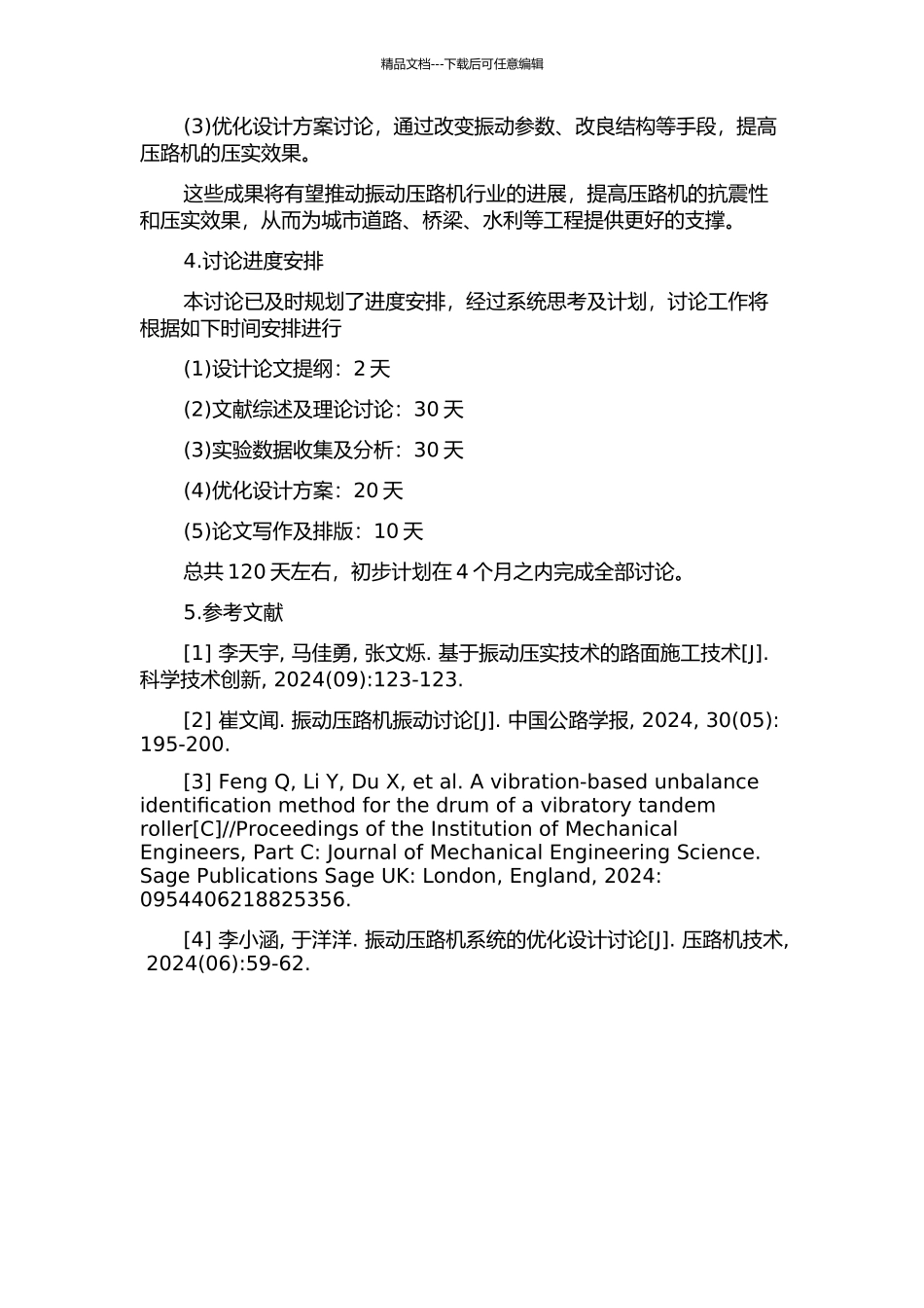 YZC12H型振动压路机系统设计及其振动影响的研究的开题报告_第2页