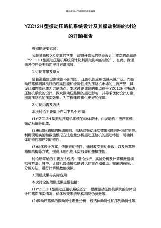 YZC12H型振动压路机系统设计及其振动影响的研究的开题报告