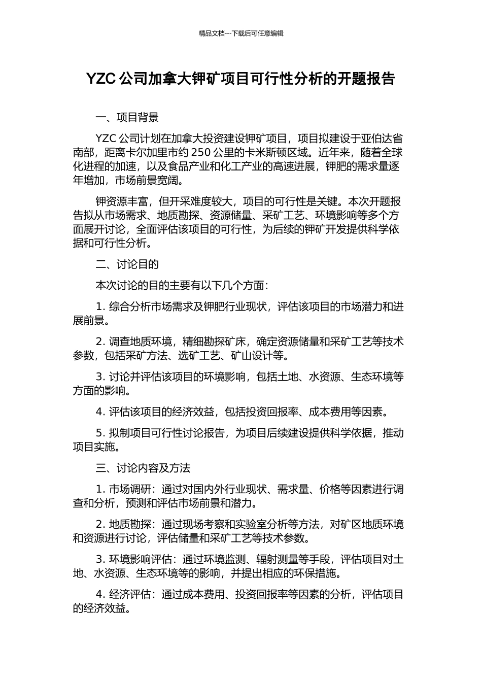 YZC公司加拿大钾矿项目可行性分析的开题报告_第1页