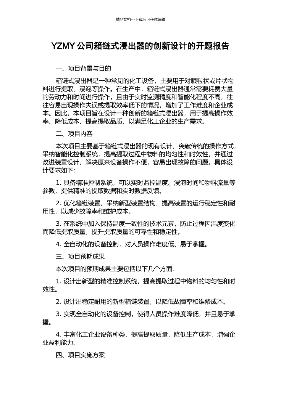 YZMY公司箱链式浸出器的创新设计的开题报告_第1页