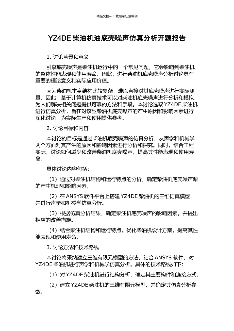 YZ4DE柴油机油底壳噪声仿真分析开题报告_第1页