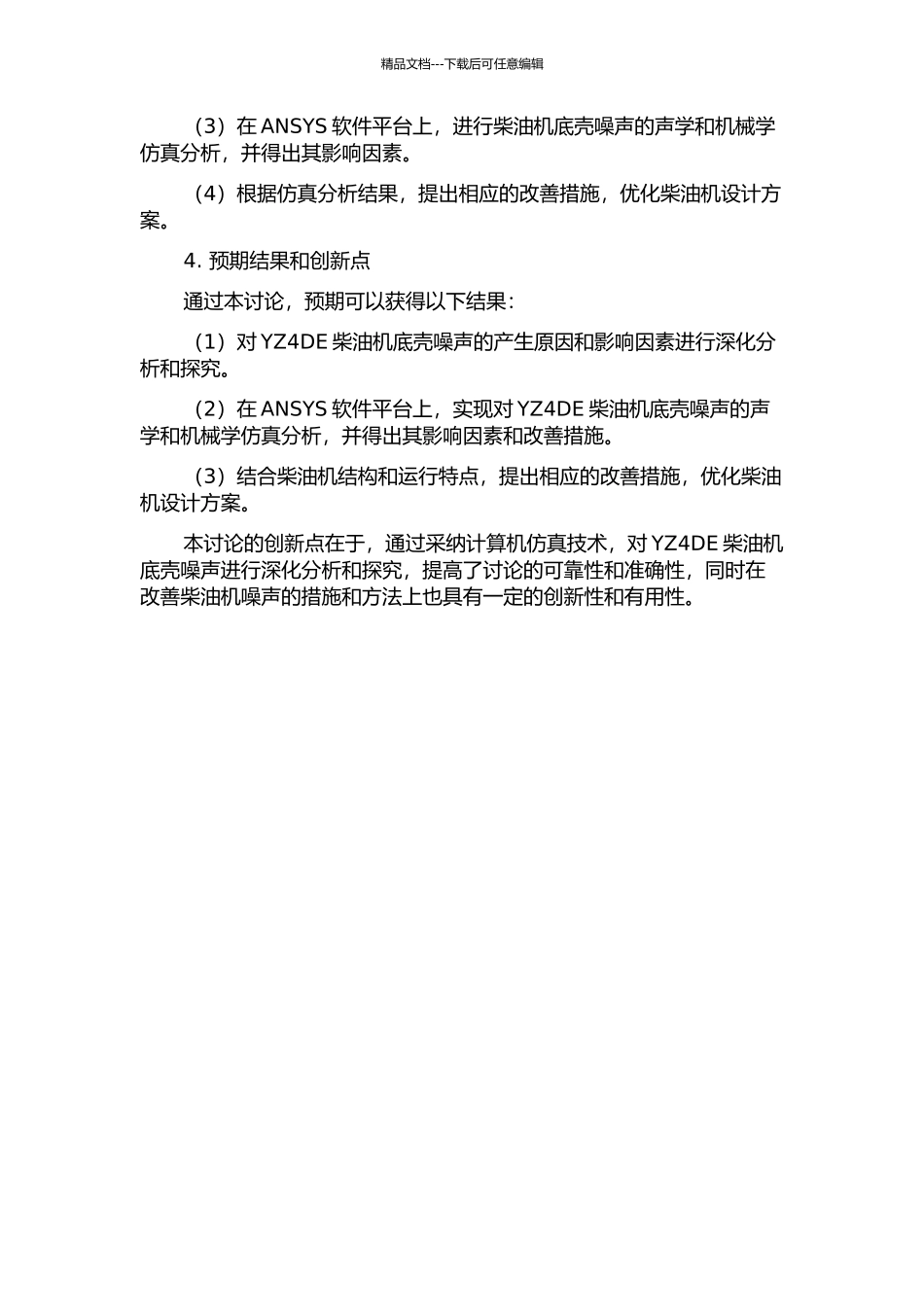 YZ4DE柴油机油底壳噪声仿真分析开题报告_第2页