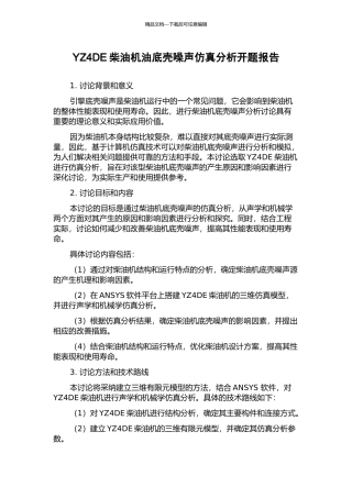 YZ4DE柴油机油底壳噪声仿真分析开题报告