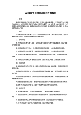 YZ公司快递网络诊断的开题报告