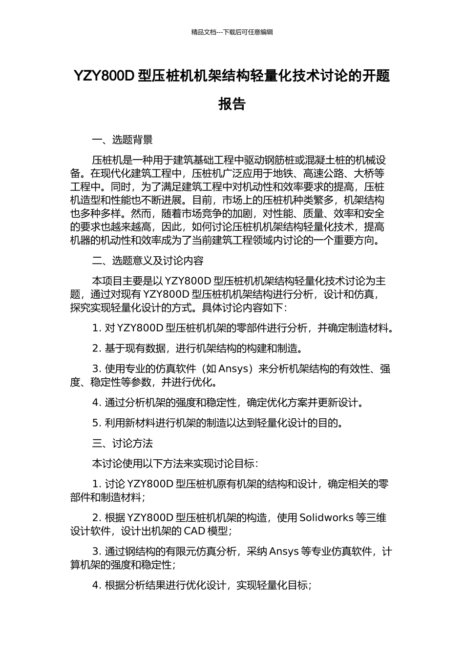 YZY800D型压桩机机架结构轻量化技术研究的开题报告_第1页