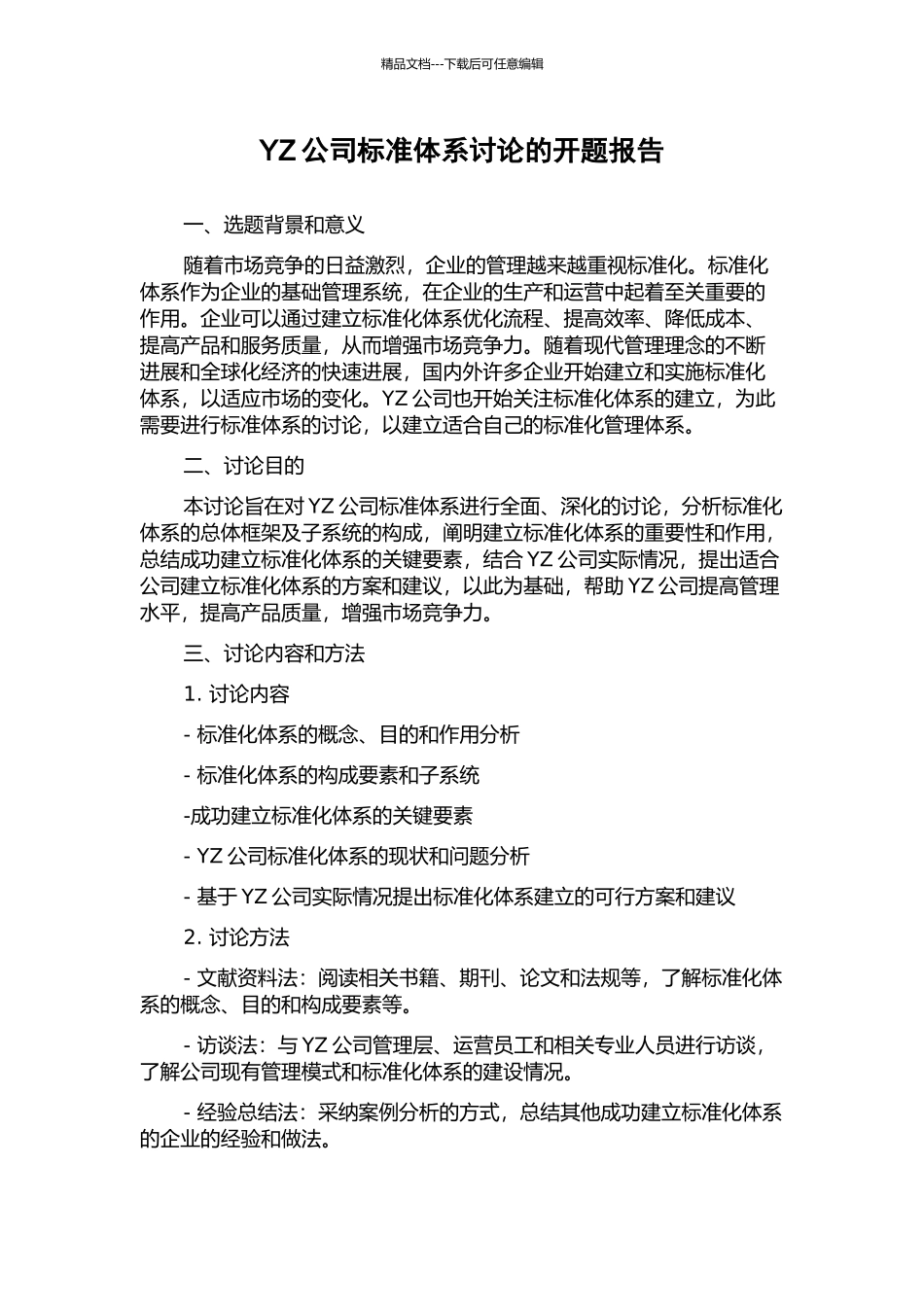 YZ公司标准体系研究的开题报告_第1页