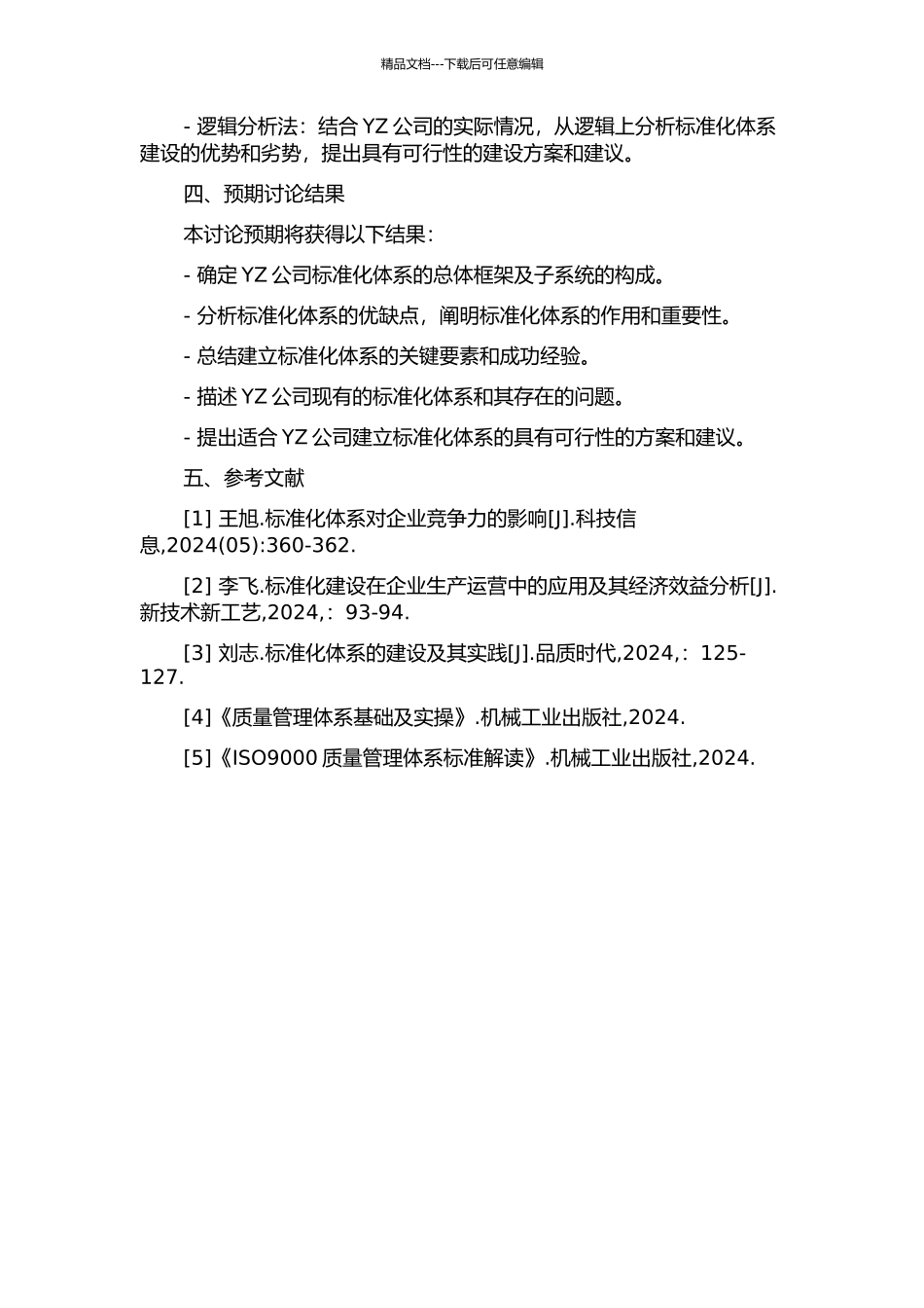 YZ公司标准体系研究的开题报告_第2页