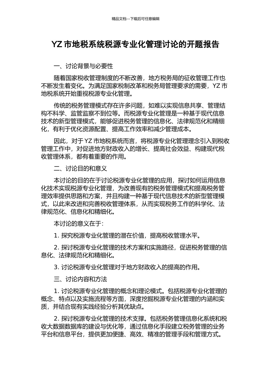 YZ市地税系统税源专业化管理研究的开题报告_第1页