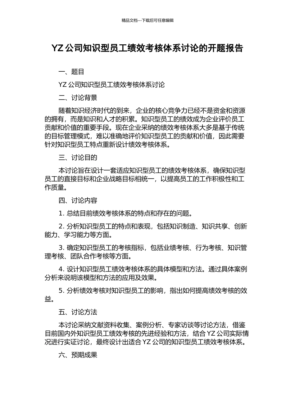 YZ公司知识型员工绩效考核体系研究的开题报告_第1页