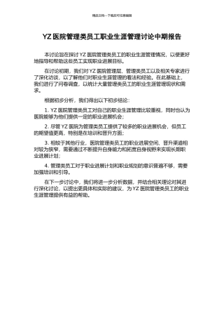 YZ医院管理类员工职业生涯管理研究中期报告