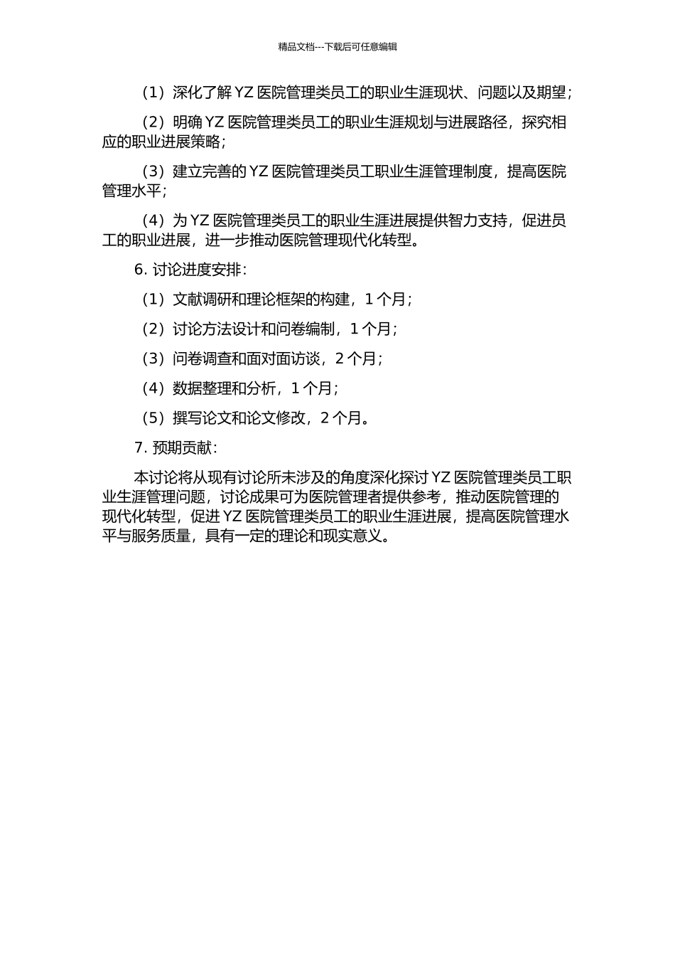 YZ医院管理类员工职业生涯管理研究开题报告_第2页