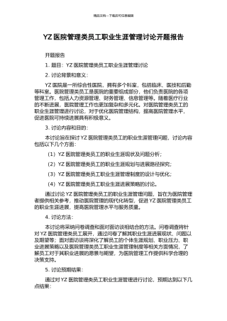YZ医院管理类员工职业生涯管理研究开题报告